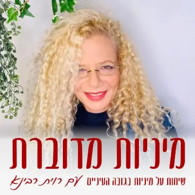 אפרת מנור מתארחת בפודקאסט של רוית רבינא - מיניות מדוברת