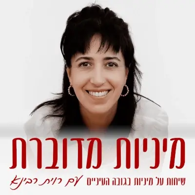 מיכל שוהם מתארחת בפודקאסט של רוית רבינא - מיניות מדוברת