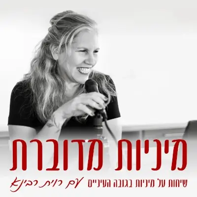 רוית רבינא, בעלת הפודקאסט מיניות מדוברת - שיחות על מיניות בגובה העיניים