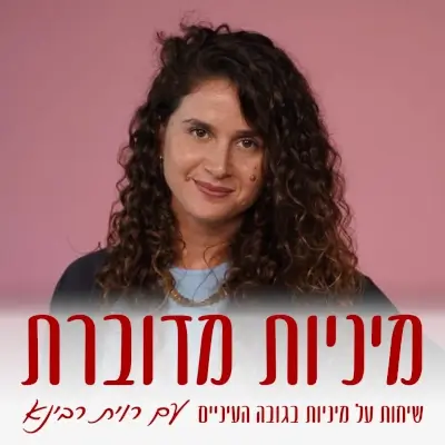 סיון לוטן מתארחת בפודקאסט של רוית רבינא - מיניות מדוברת
