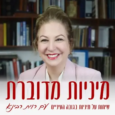 נטע פור איזנברג מתארחת בפודקאסט של רוית רבינא - מיניות מדוברת