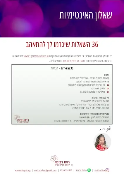 העמוד הראשון בשאלון האינטימיות (36 השאלות) מאת רוית רבינא
