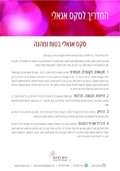 העמוד הראשון במדריך לסקס אנאלי בטוח ומהנה מאת רוית רבינא