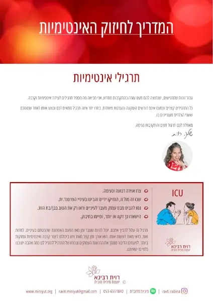 העמוד הראשון במדריך לחיזוק האינטימיות (8 תרגילים) מאת רוית רבינא