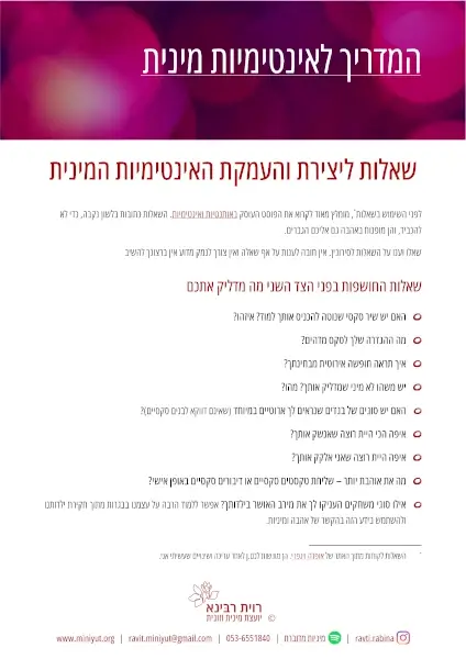העמוד הראשון במדריך לאינטימיות מינית מאת רוית רבינא