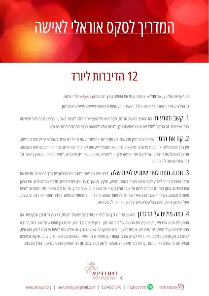 העמוד הראשון במדריך לסקס אוראלי לאישה מאת רוית רבינא