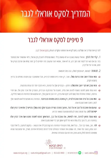 העמוד הראשון במדריך לסקס אוראלי לגבר מאת רוית רבינא