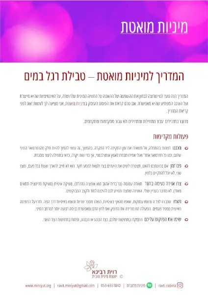 העמוד הראשון במדריך מיניות מואטת מאת רוית רבינא