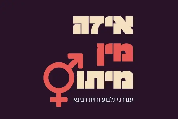איזה מין מיתוס - פודקאסט על מיתוסים במיניות של רוית רבינא ודני גלבוע