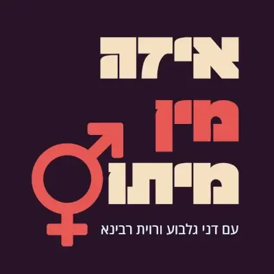 פרק בפודקאסט איזה מין מיתוס של רוית רבינא ודני גלבוע