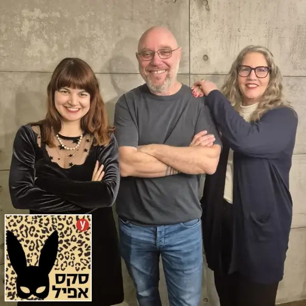 רוית רבינא ודני גלבוע מתארחים בפודקאסט סקס אפיל של ynet יחסים