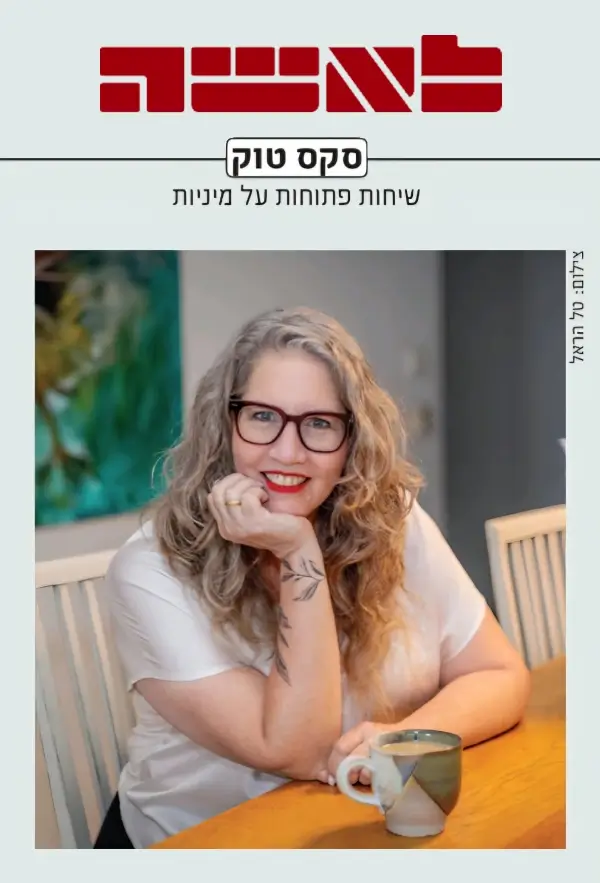 רוית רבינא מתראיינת במדור סקס טוק במגזין לאשה